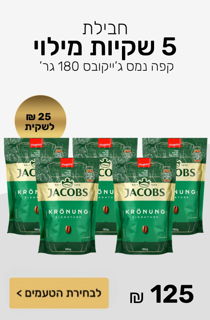 חבילת 5 שקיות מילוי קפה נמס
